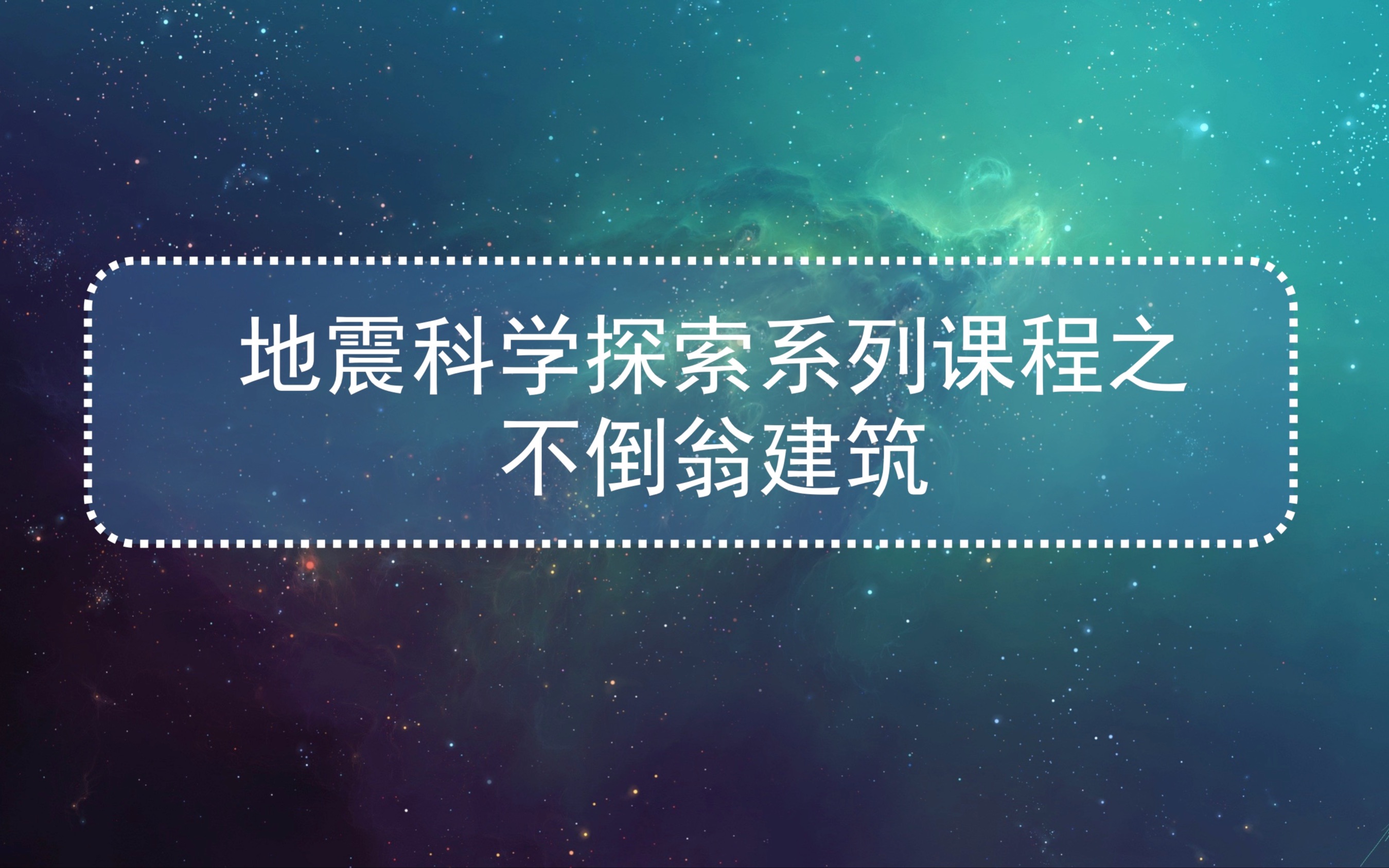 [图]地震科学探索系列课程之不倒翁建筑 隔震垫教具视频