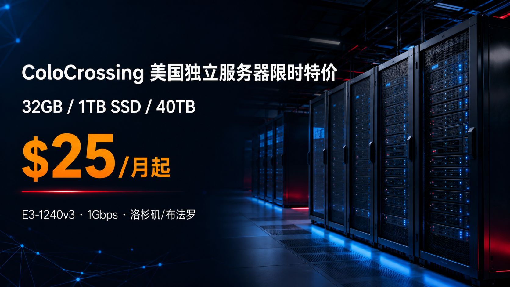 ColoCrossing 美国独立服务器限时特价:32GB/1TB SSD/40TB $25 / 月起