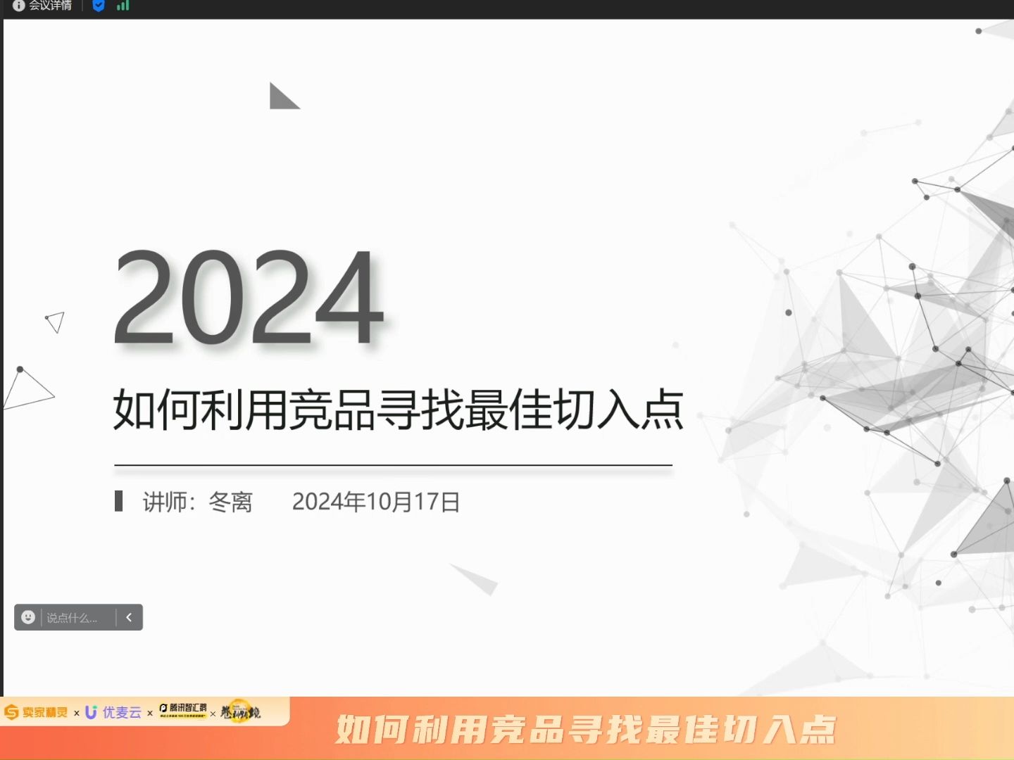 第277期【如何利用竞品寻找最佳市场切入点】——卖家精灵【大咖课堂】哔哩哔哩bilibili