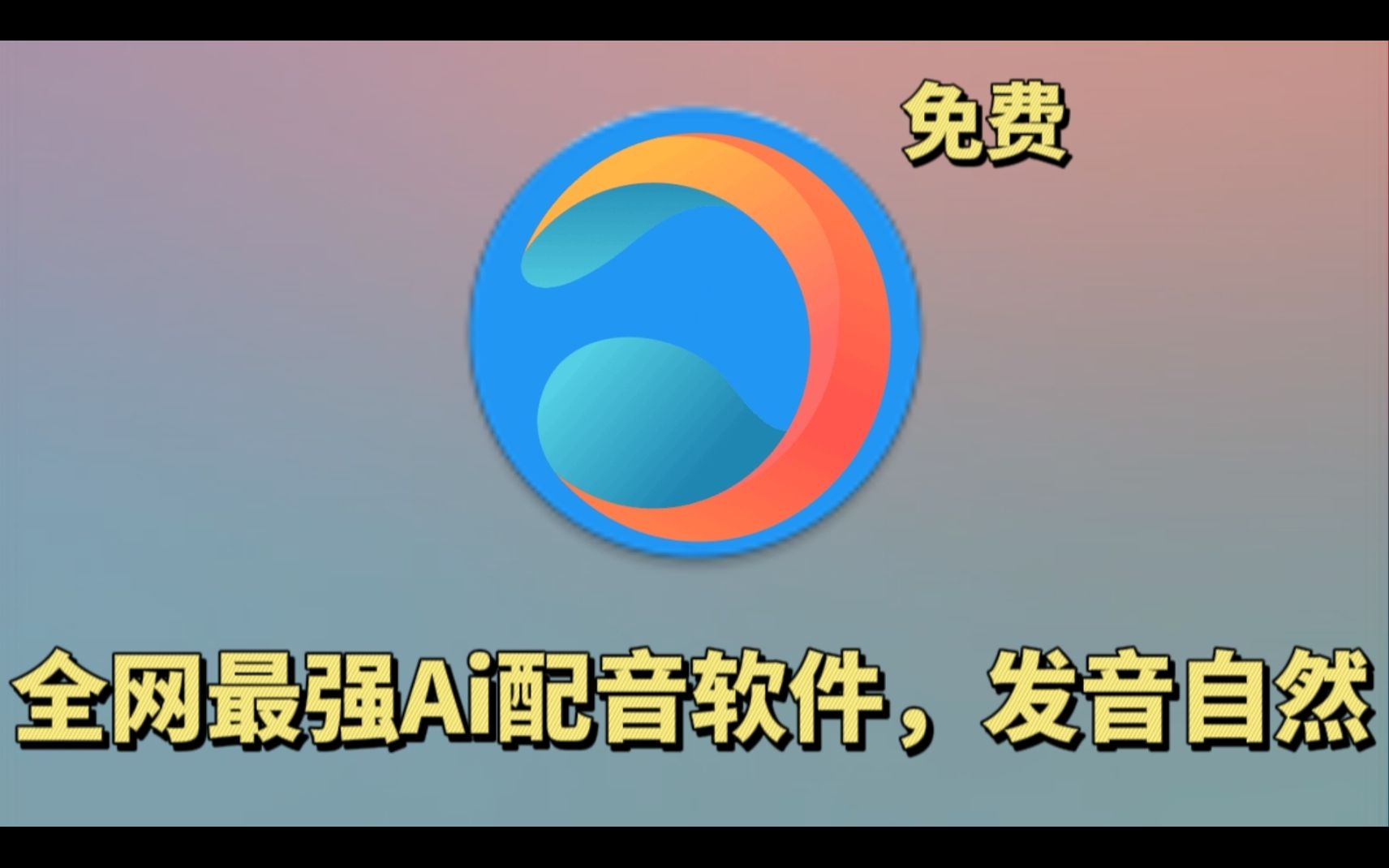 免费的AI配音软件,发音自然不花你一分钱,配音大佬都在用哔哩哔哩bilibili