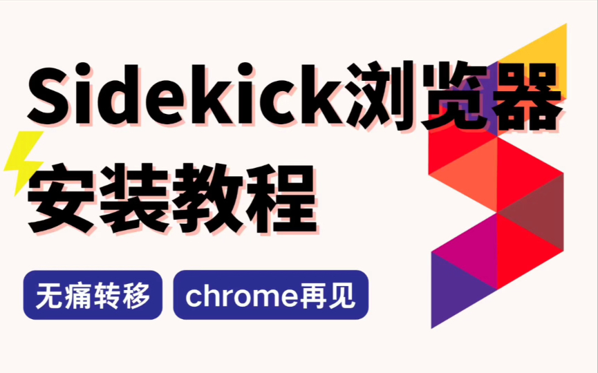 【最强小众浏览器】Sidekick新手向3分钟上手攻略 | 效率神器 | 生产力工具哔哩哔哩bilibili