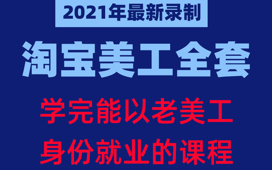 2021年最新录制淘宝美工就业班,学完能以老美工身份就业的课程,淘宝天猫店铺装修设计主图海报详情页首页视频剪辑视频教程培训课程哔哩哔哩bilibili