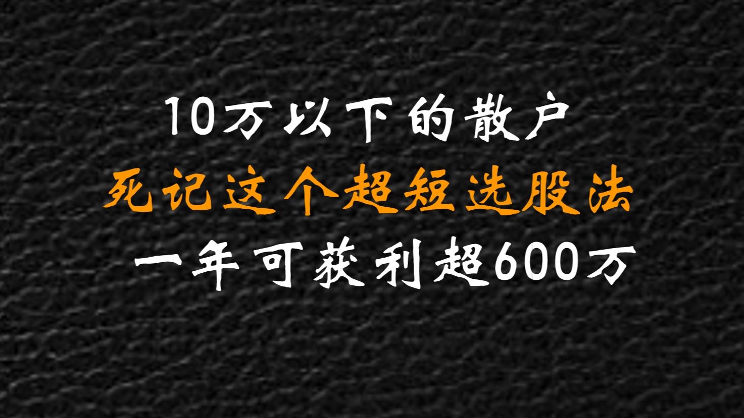 [图]A股：10万以下的散户，只靠死磕这个超短选股战法，一年获利超600万炒股养家。字字珠玑，建议收藏