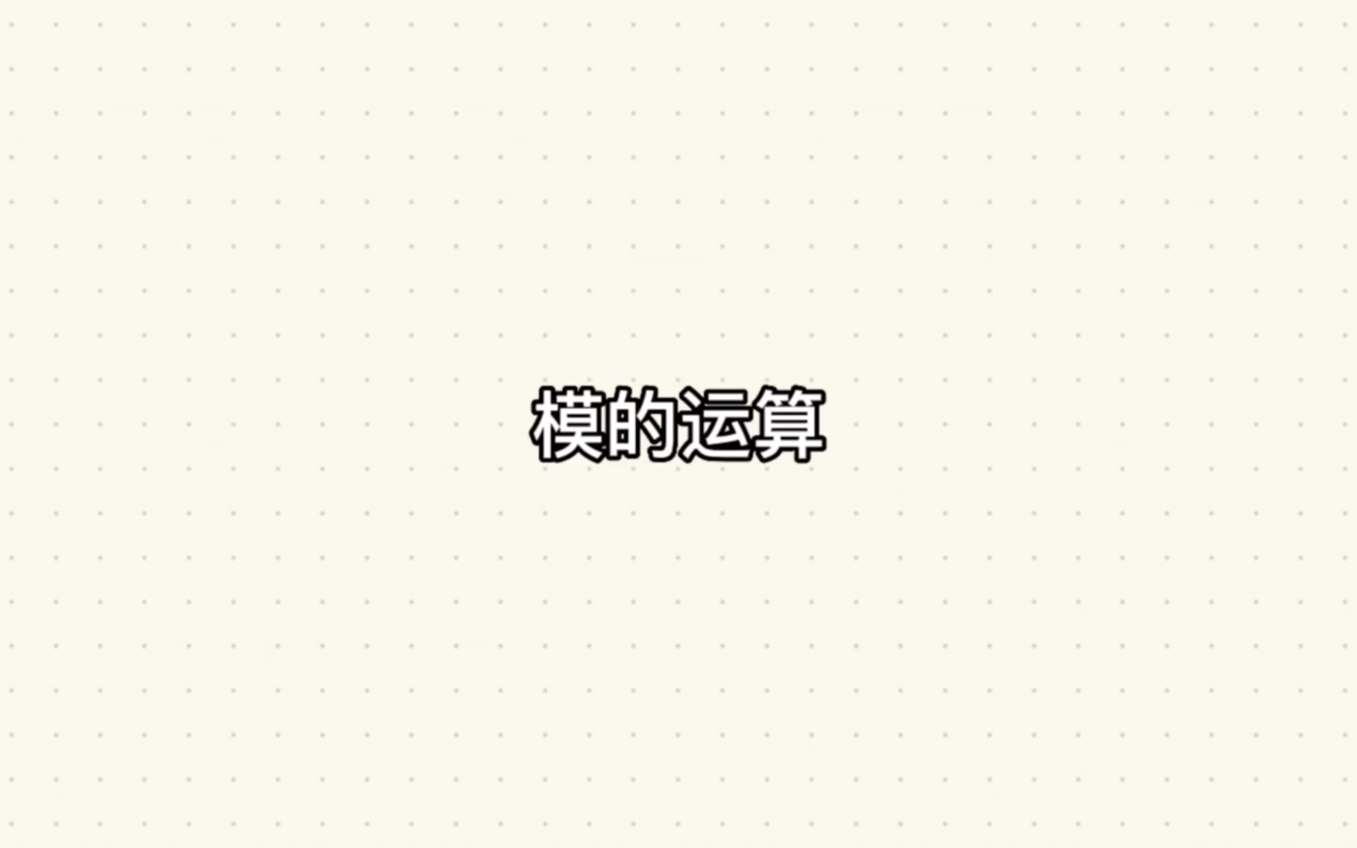 模的运算哔哩哔哩bilibili