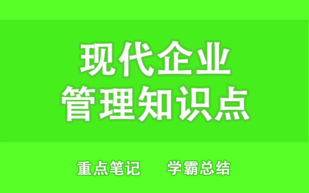 [图]专业课《现代企业管理》高分笔记＋重点＋名词解释＋题库及答案，考前需要复习的都在这了！