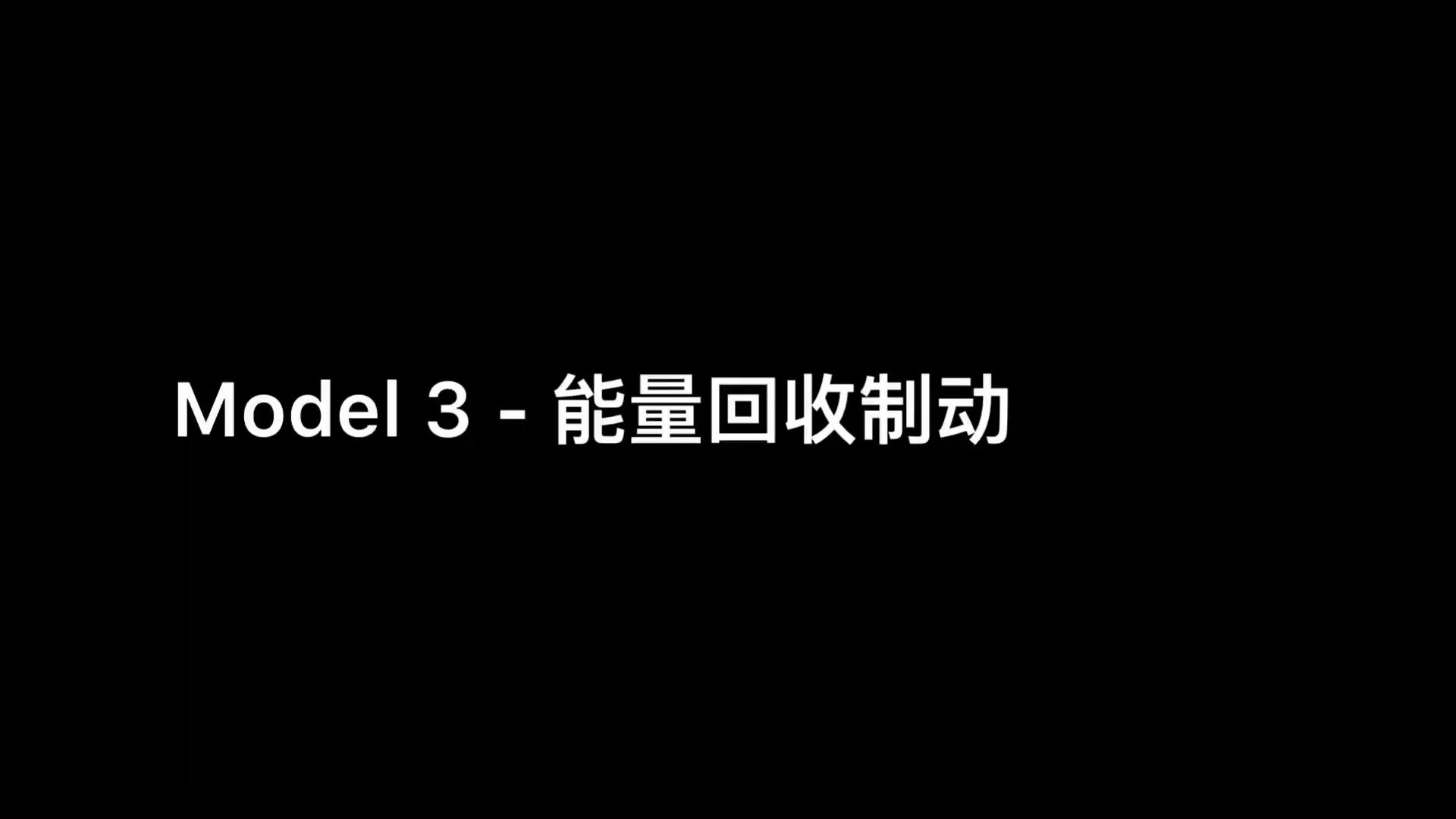 特斯拉Model3使用教程Model3能量回收制动哔哩哔哩bilibili