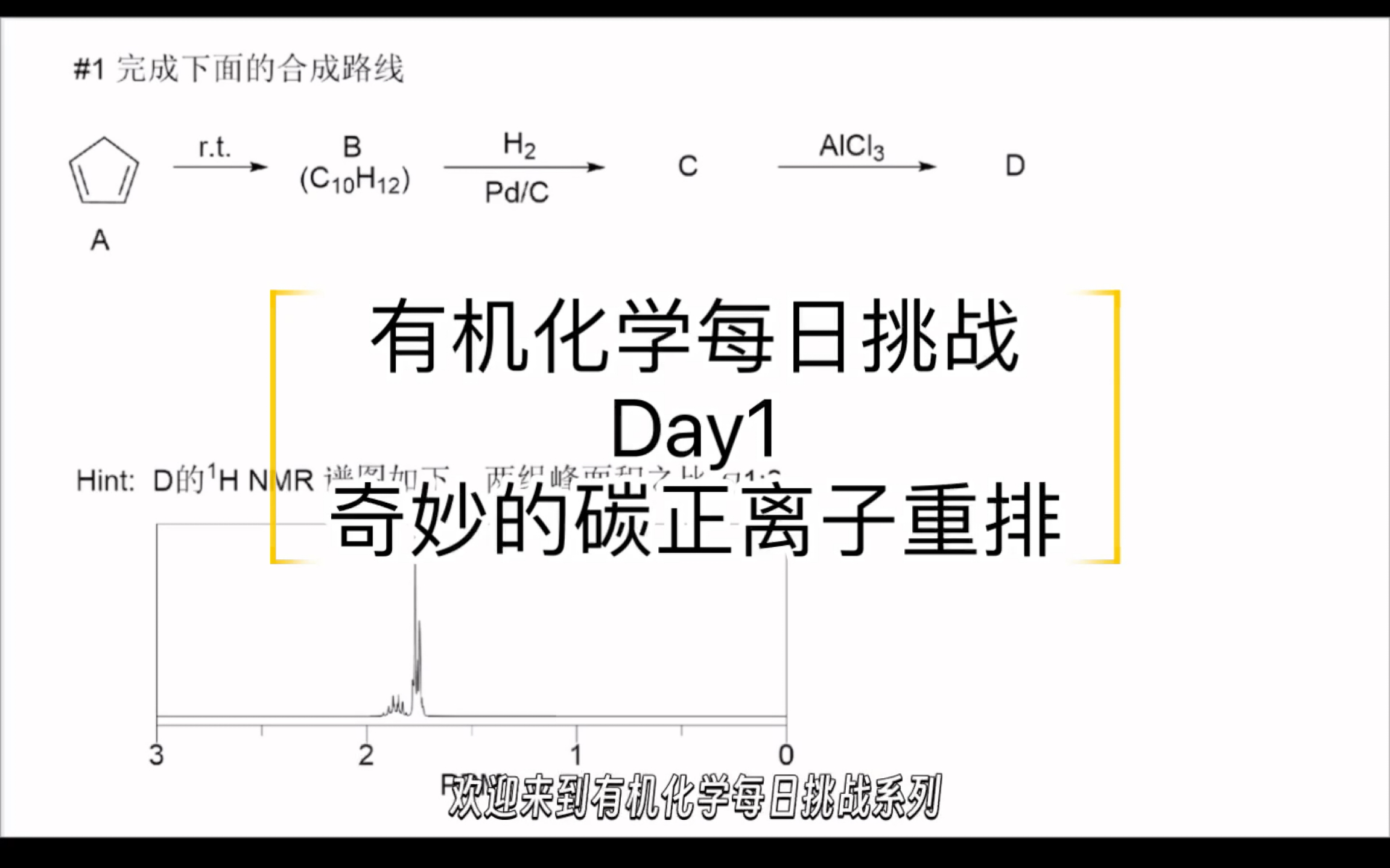 「有机化学每日挑战」#1 碳正离子重排反应与多环结构的合成哔哩哔哩bilibili