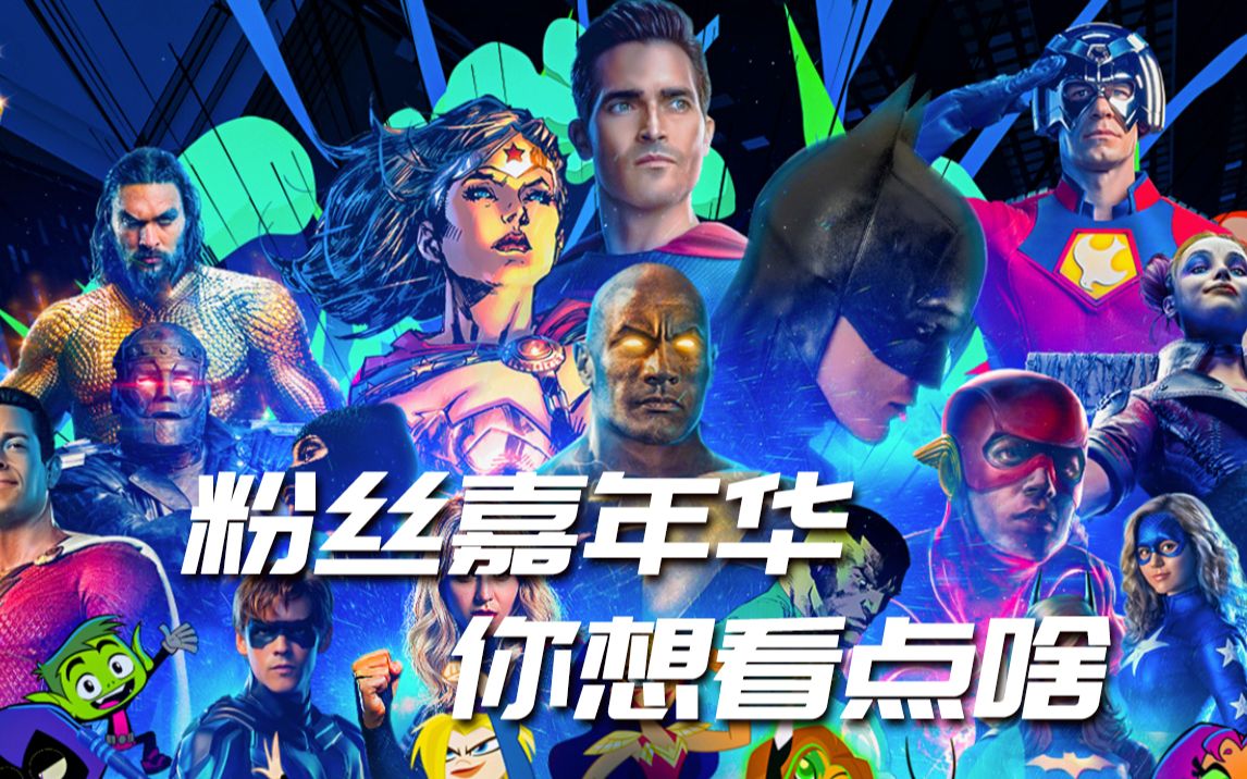 [图]DC粉丝嘉年华，瞅瞅今年都有啥：DC Fandome 2021前瞻导航