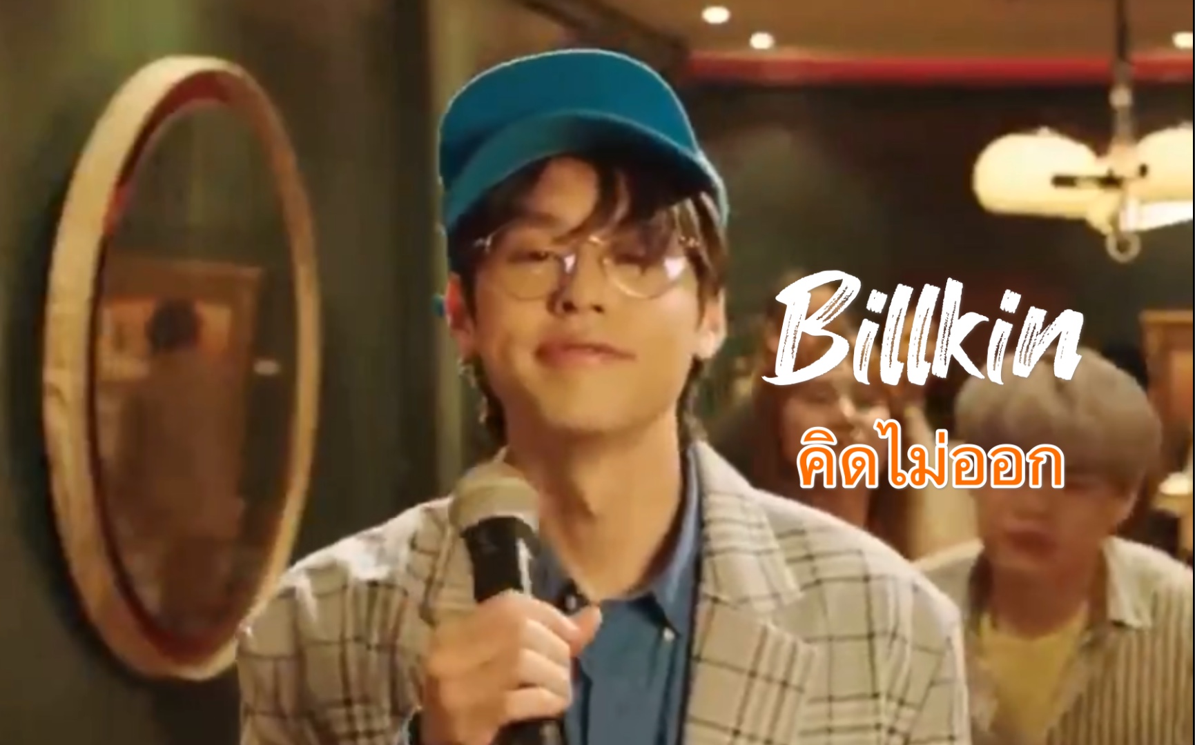 [图]【BILLKIN中字】比尔金&Tang Bad Voice คิดไม่ออก(想不通）MV 百变小马泰可爱