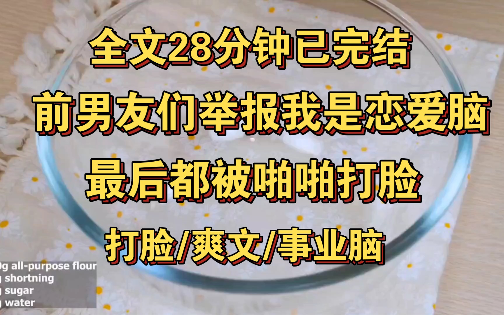 [图]【全文已完结】这是一个恋爱脑会被判刑的时空。 3 个前男友联手把我送上恋爱脑审判台。 若我被判定为恋爱脑，我会牢底坐穿，而他们会获得 5000 万。