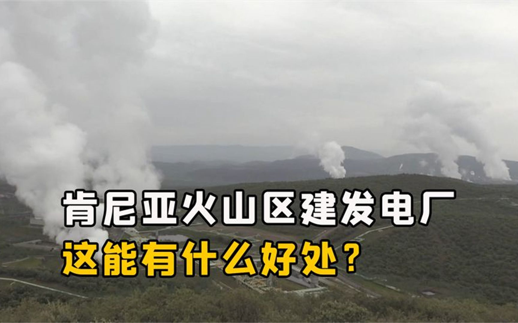 非洲国家肯尼亚,为什么在火山区建造发电站?这能有什么好处?