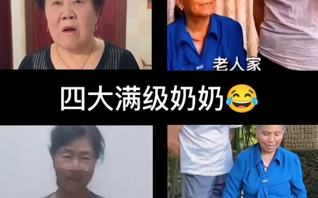 [图]搞笑视频《满级奶奶》