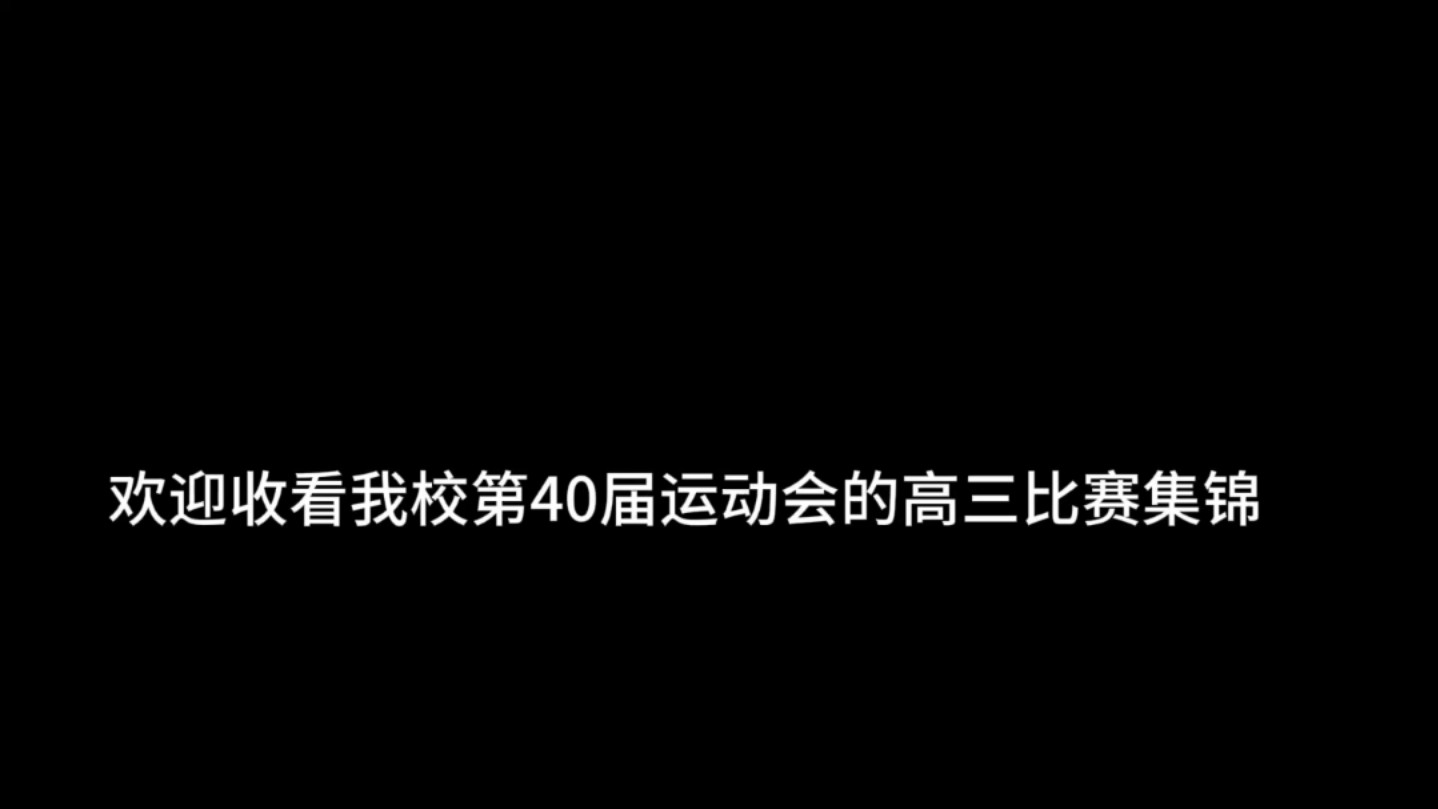 我校第40届运动会高三比赛集锦(100米,200米,四乘一百,400米,跳远,3000米,年级对抗赛)哔哩哔哩bilibili