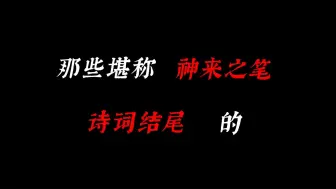 下载视频: “那些仅凭结尾就封神的诗词！”