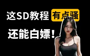 下载视频: 【零基础SD教程】2024最细自学Stable Diffusion全套教程！附 Sd 安装包，拿走不谢，无限生成AI小姐姐，让你体验AI绘画自由❗AI绘图 AI