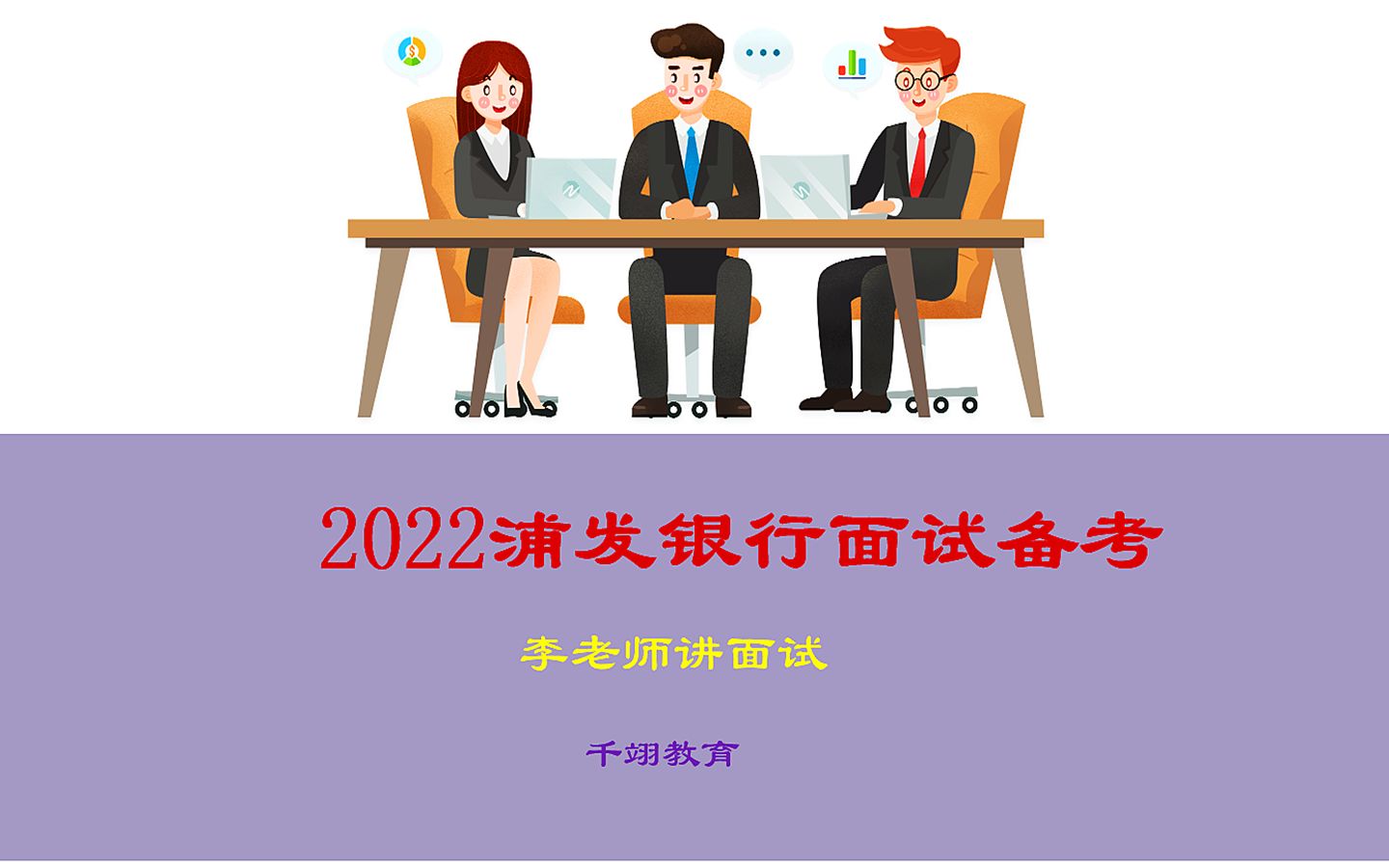 2022浦发银行面试备考 (1)哔哩哔哩bilibili