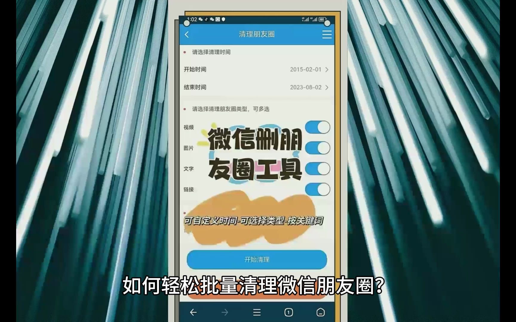 微信怎么批量删除朋友圈? 怎样把朋友圈内容全部删除?