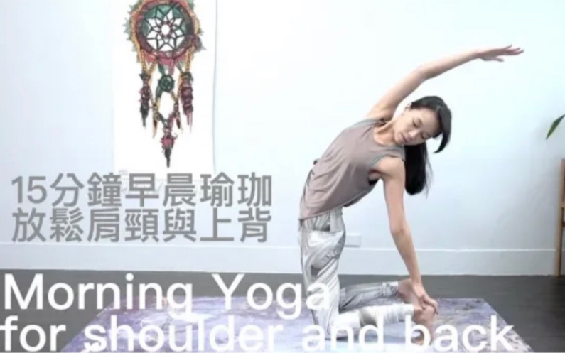 [图]15分钟早晨瑜珈-放松肩颈与上背 Morning Yoga for shoulder and back （凱蒂瑜珈Flow With Katie）