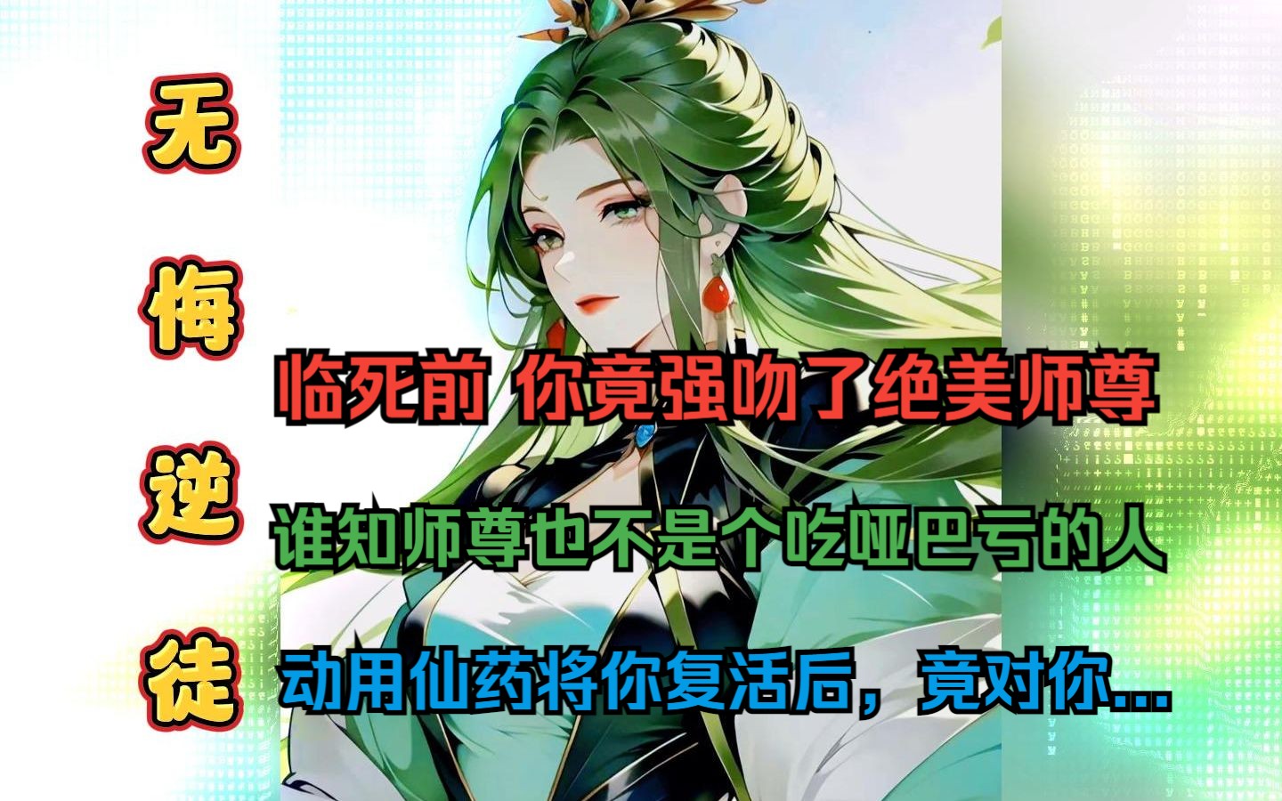 [图]《无悔逆徒》临死前你抱着绝美师尊强吻了一口 并且还意犹未尽的拉了个丝儿 可你没想到的是 你那美艳师尊也不是吃哑巴亏的人 她先是配合与你接吻 随后更是...