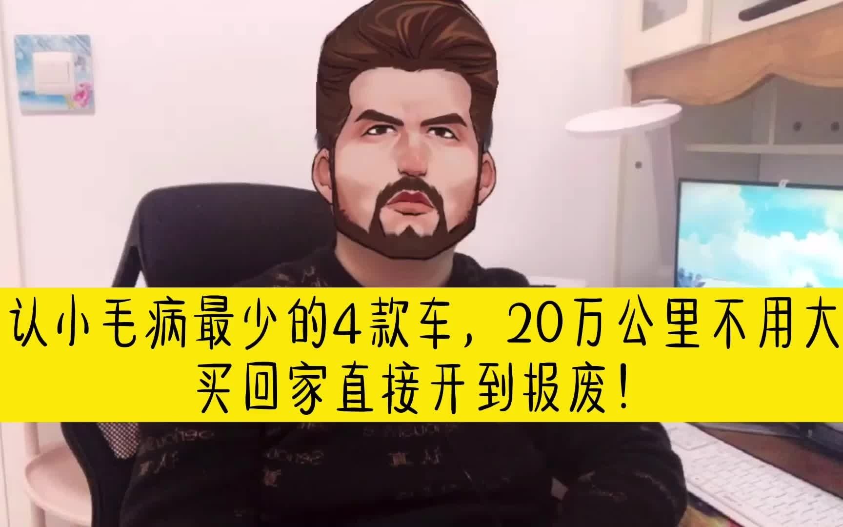 公认小毛病最少的4款车,20万公里不用大修,买回家直接开到报废哔哩哔哩bilibili