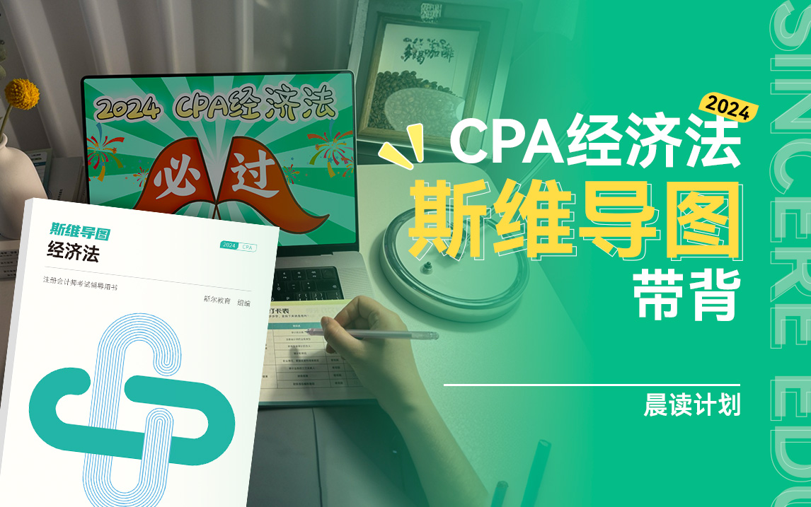 [图]【完整版附讲义】2024 CPA经济法考前冲刺｜斯维导图带背