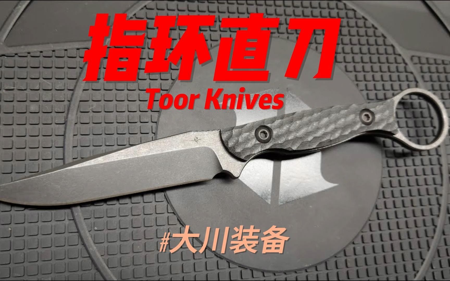 Toor Knives指环直刀,一款适合格斗练习的修长好刀哔哩哔哩bilibili