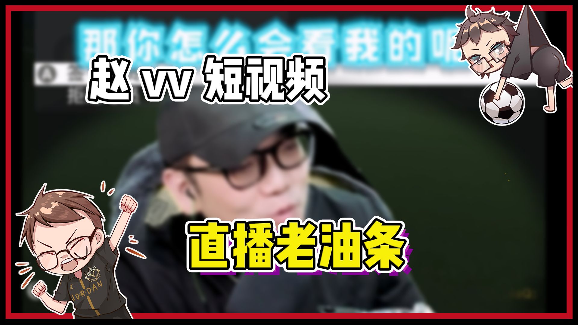 【赵vvfc24】直播老油条竟遭到嫌弃?
