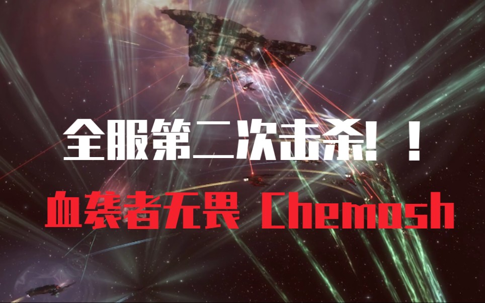 【EVE Online】Inner Hell  势力血袭者无畏 Chemosh 击杀录哔哩哔哩bilibili