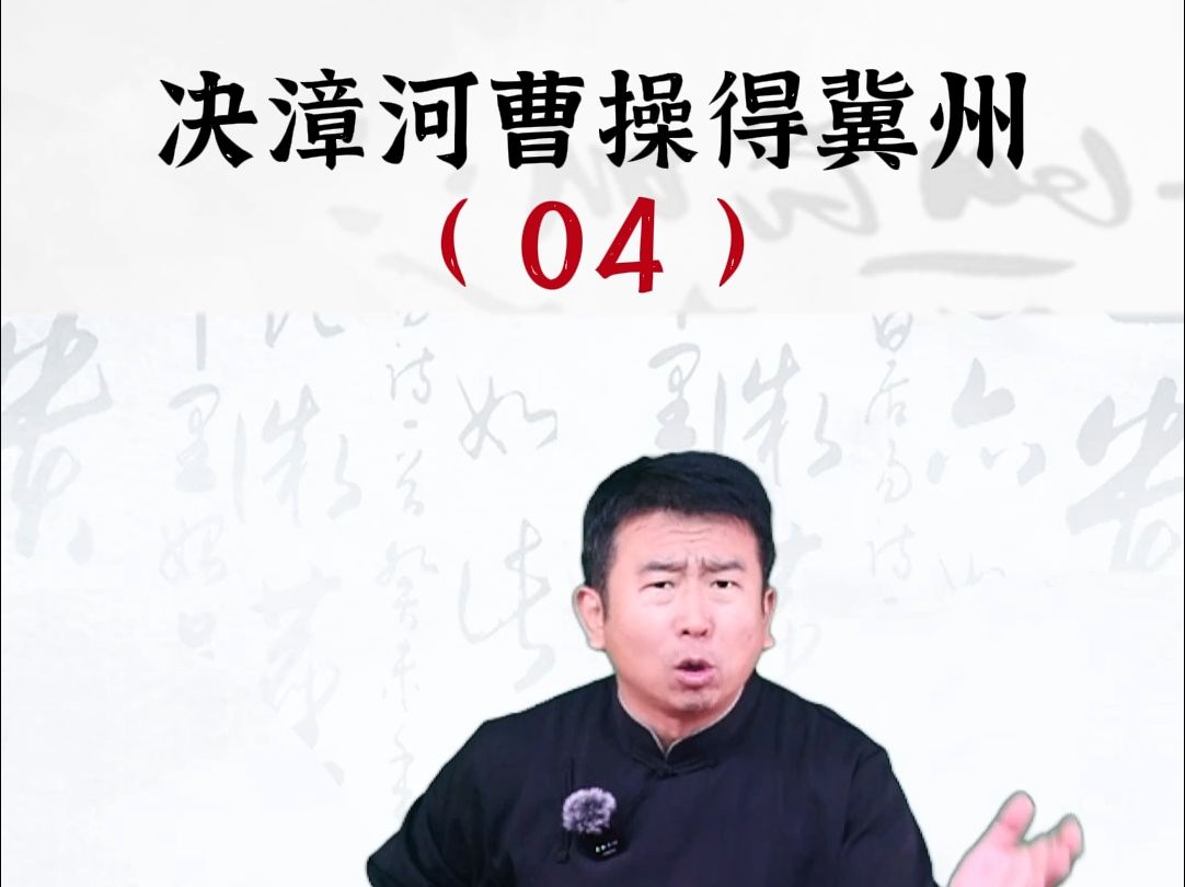 三国演义:决漳河曹操得冀州04哔哩哔哩bilibili