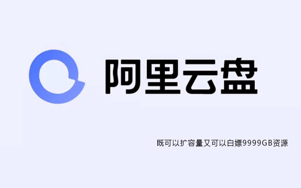 阿里云盘,今儿对不住了,不限速的你可以分享压缩文件了,既可以扩容量又可以白嫖9999GB资源哔哩哔哩bilibili