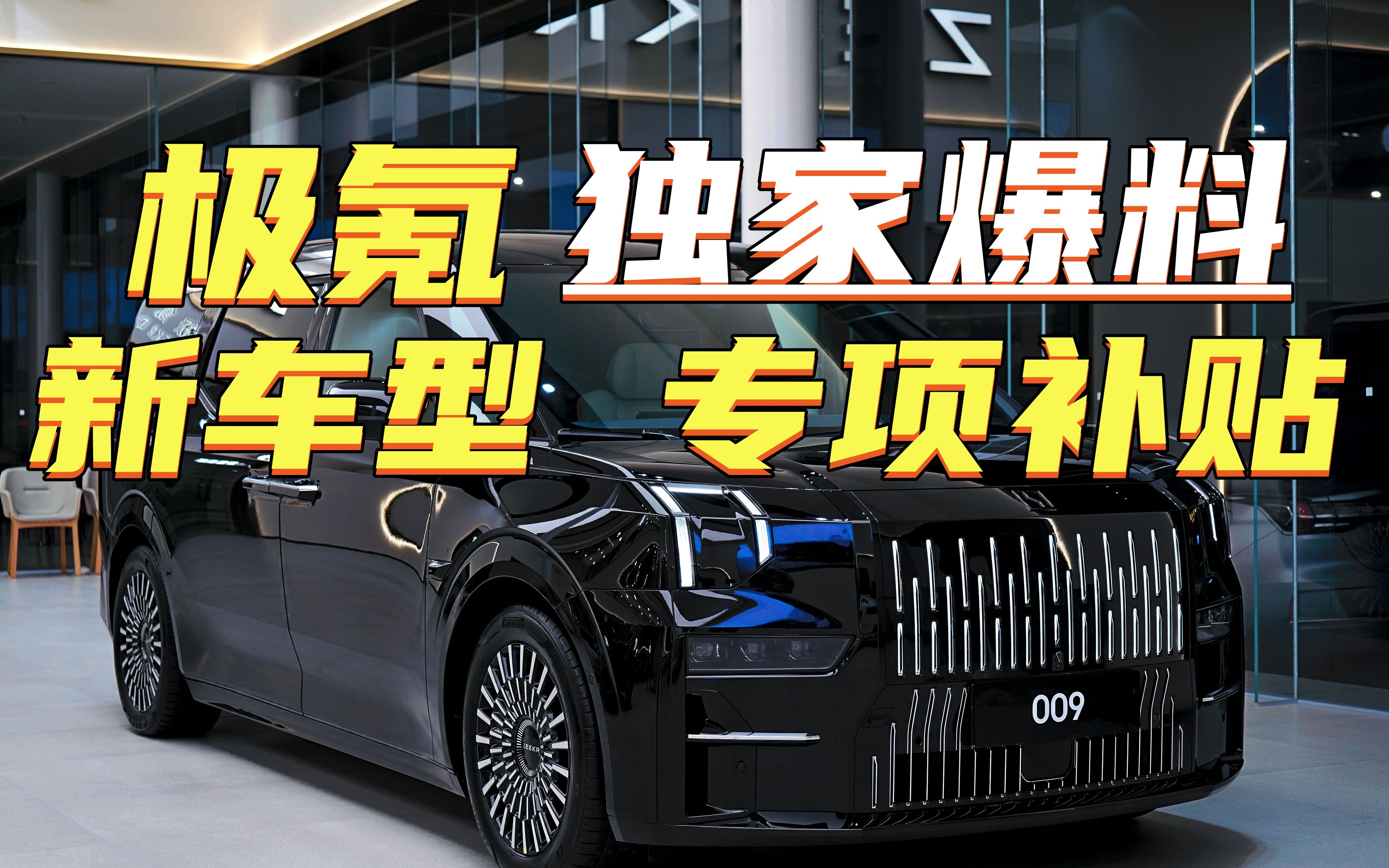 极氪独家爆料:关于009新增车型、配置变化,还有极氪专项补贴?哔哩哔哩bilibili