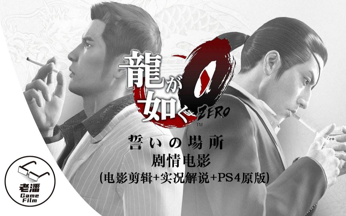 【如龙0】剧情电影(电影剪辑+无解说沉浸+PS4原版)全集哔哩哔哩bilibili