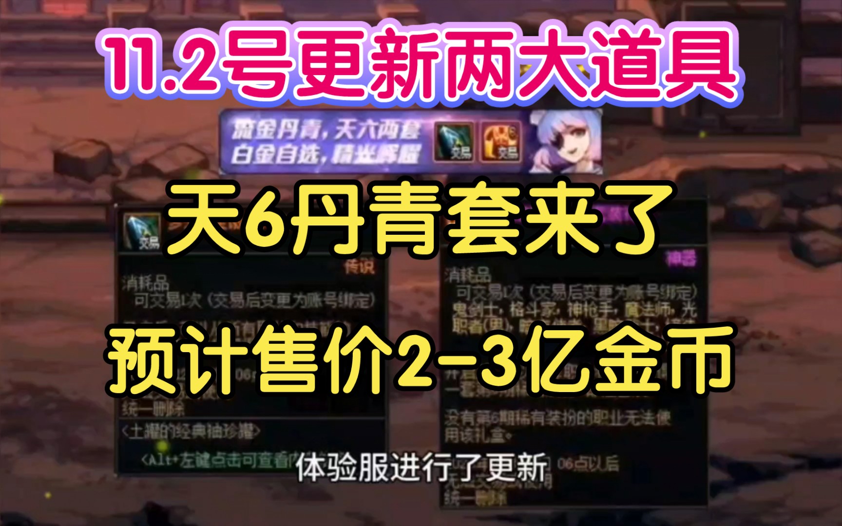 DNF:11.2号魔盒将更新两大道具!天6丹青套来了,预计价格23亿金币哔哩哔哩bilibili地下城与勇士