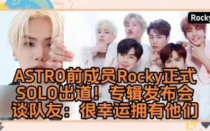 Скачать видео: ASTRO前成员Rocky正式SOLO出道！专辑发布会谈队友：很幸运拥有他们