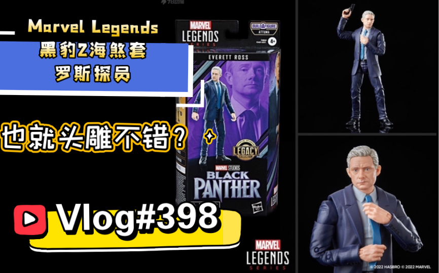 【开箱简评】#398#也就头雕不错?孩之宝Marvel Legends 黑豹2海煞套 罗斯探员哔哩哔哩bilibili