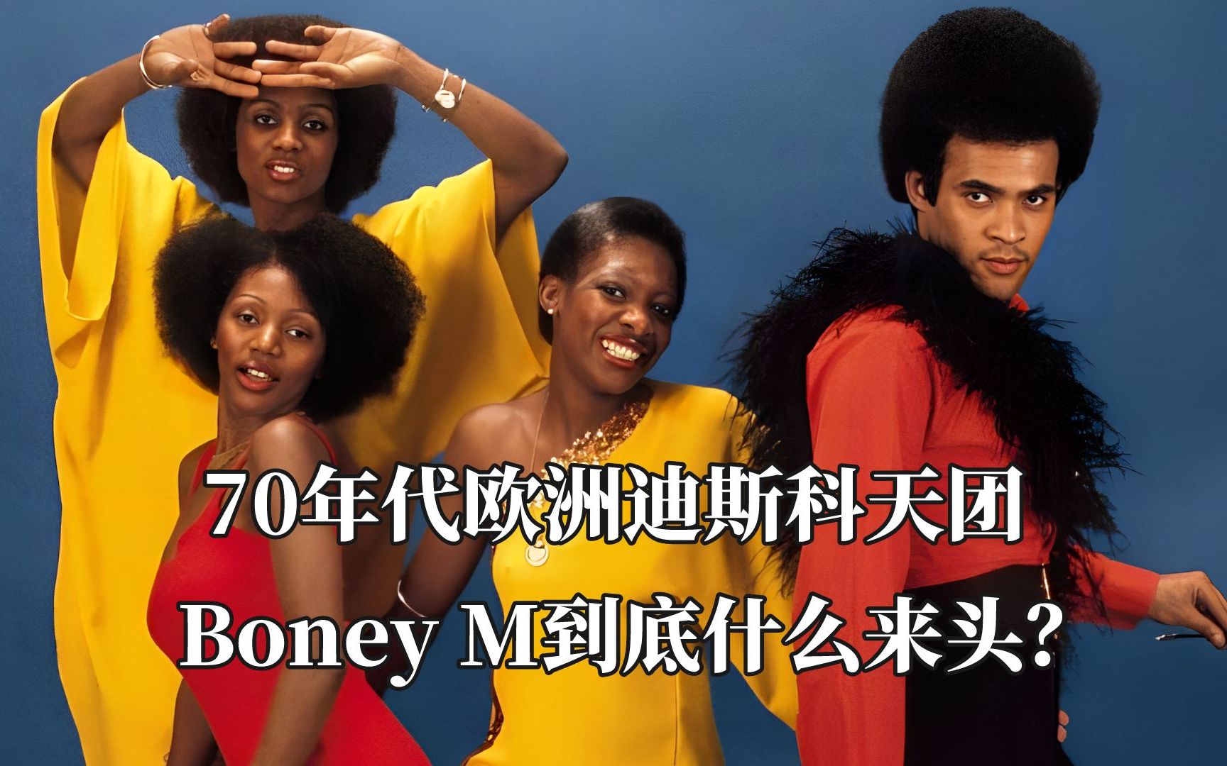 [图]70年代欧洲迪斯科天团Boney M到底什么来头？他们真的假唱吗？