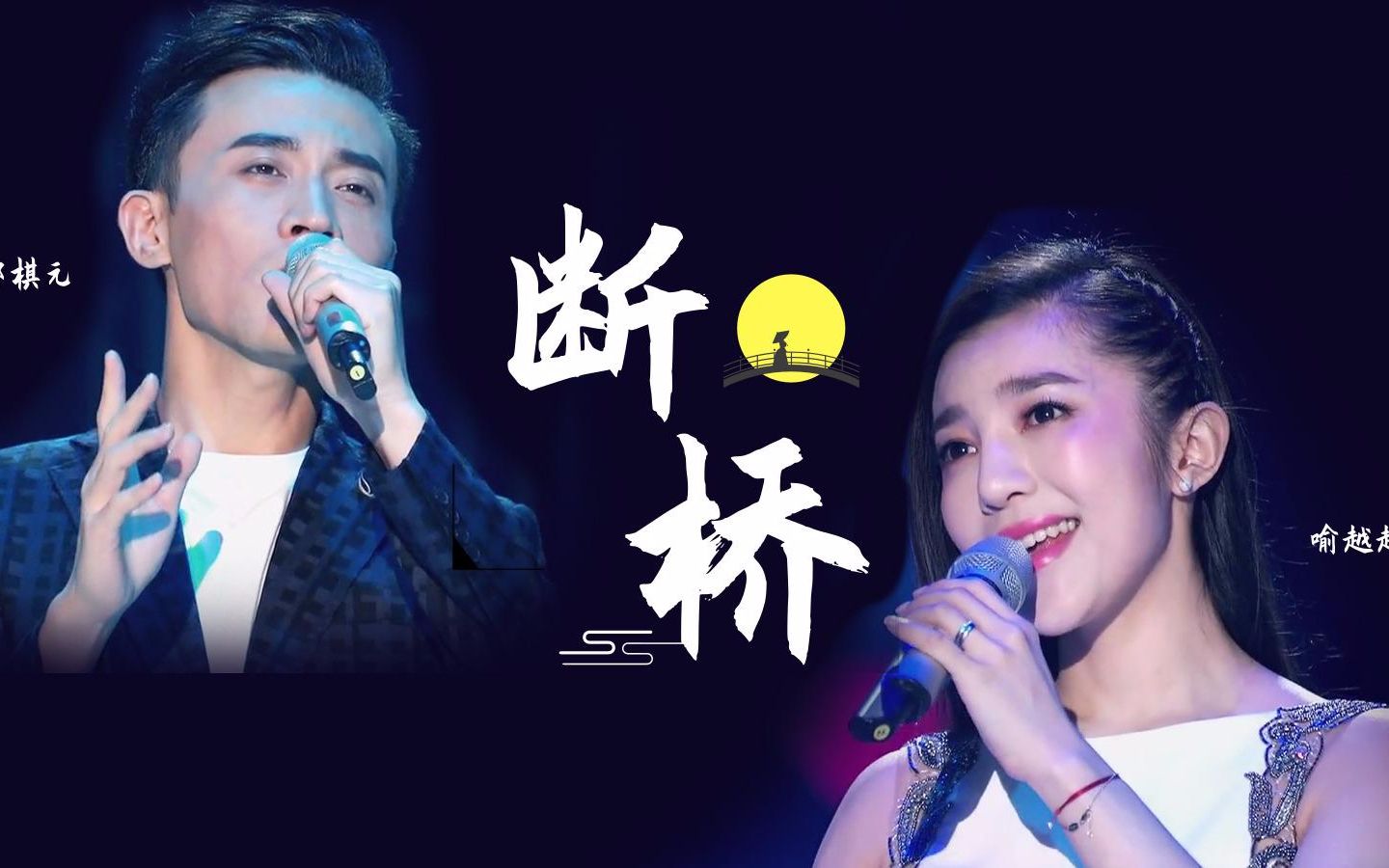 【郑棋元】《断桥》feat.喻越越