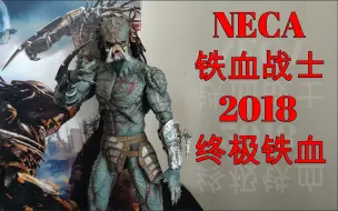 Tải video: 【铁血战士】第1期—猎杀的终极兵器！NECA 终极铁血 铁血战士2018电影版 12寸可动人偶 美系模型手办玩具开箱视频—Vol.74