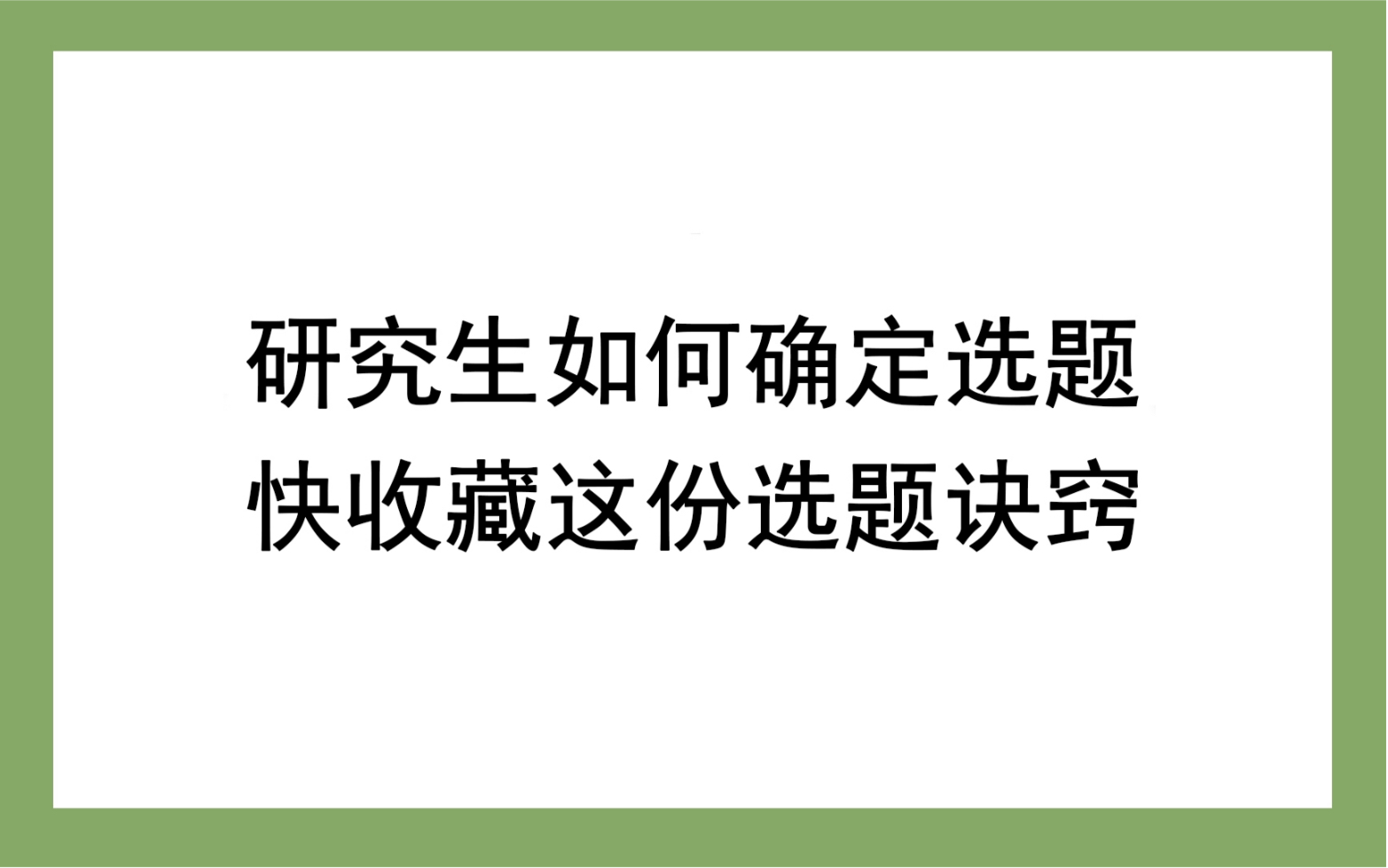 研究生如何确定选题 快收藏这份选题诀窍哔哩哔哩bilibili