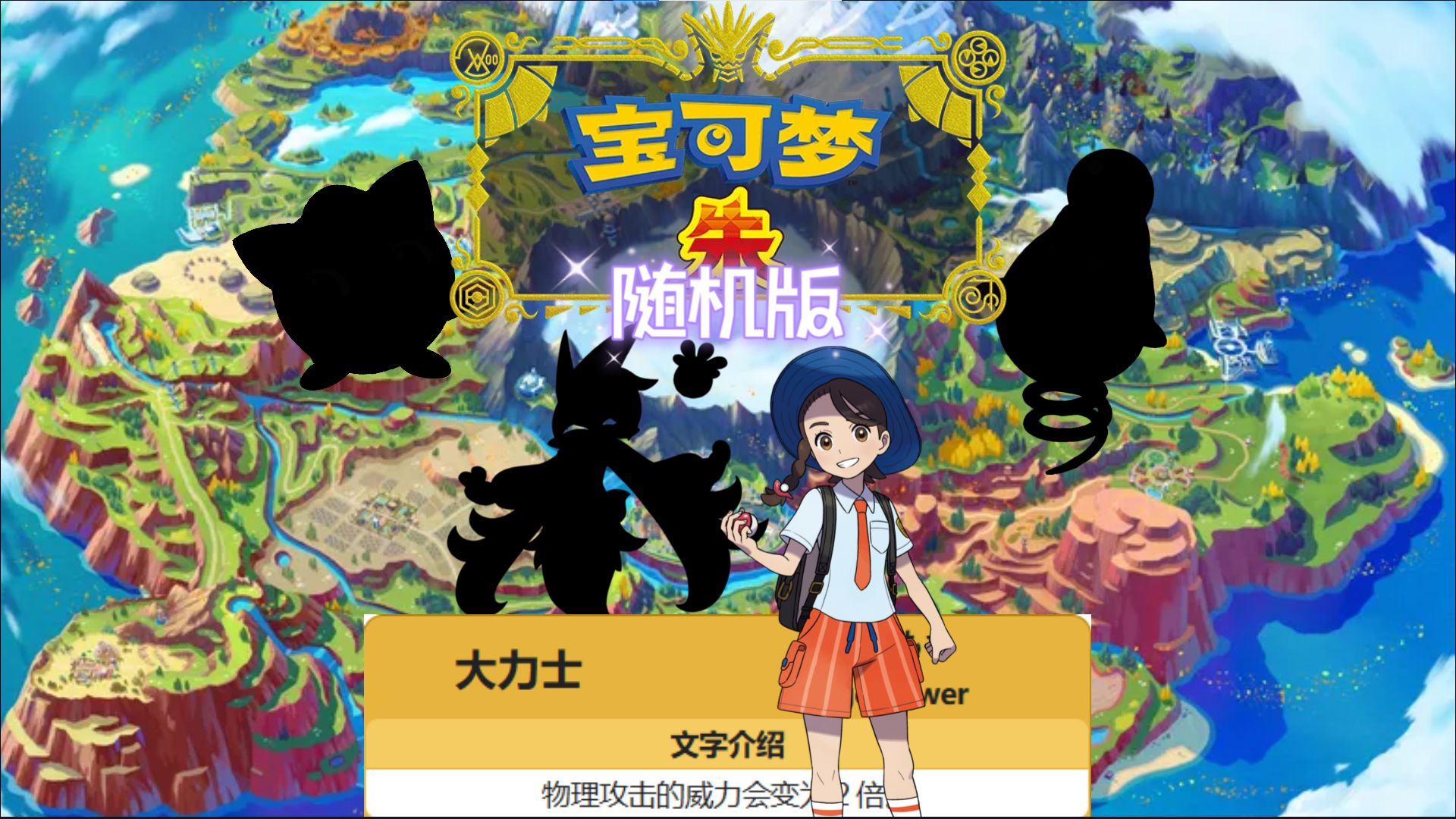 新的旅程！不亚于日照白龙的开局！【随机宝可梦朱】01