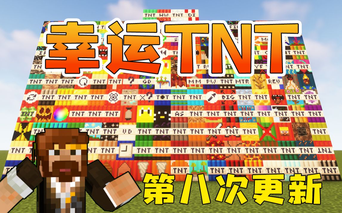 [图]★我的世界★Minecraft《籽岷玩得最开心的TNT模组 第八次更新》