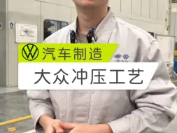 Télécharger la video: 雷总，大众冲压工艺高级不？