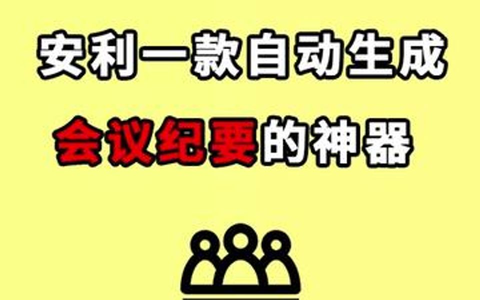 告别开会手写!安利一款自动生成会议纪要的神器哔哩哔哩bilibili