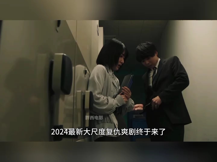 [图]2024大尺度复仇爽剧震撼上线，揭露办公室里的黑暗角落 #社内处刑人  #日剧