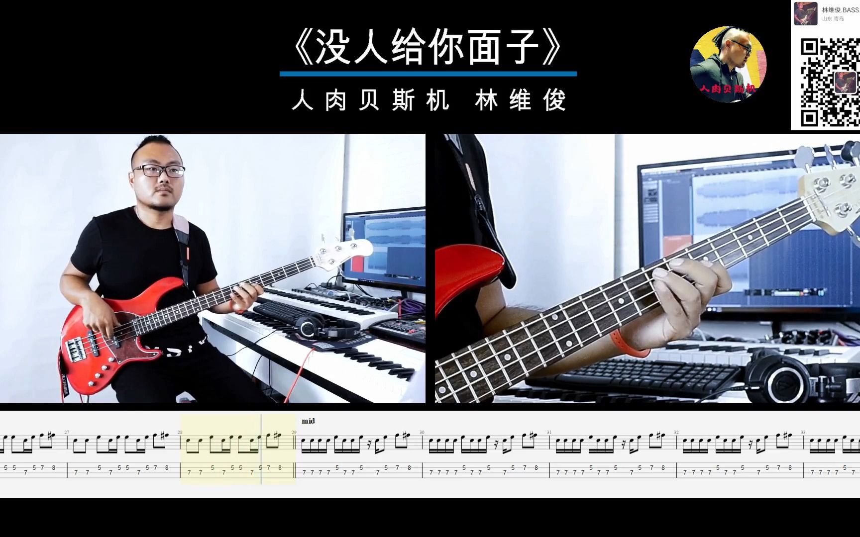 [图]第180期 《没人给你面子》扭曲的机器乐队 贝斯翻弹 bass cover 人肉贝斯机林维俊