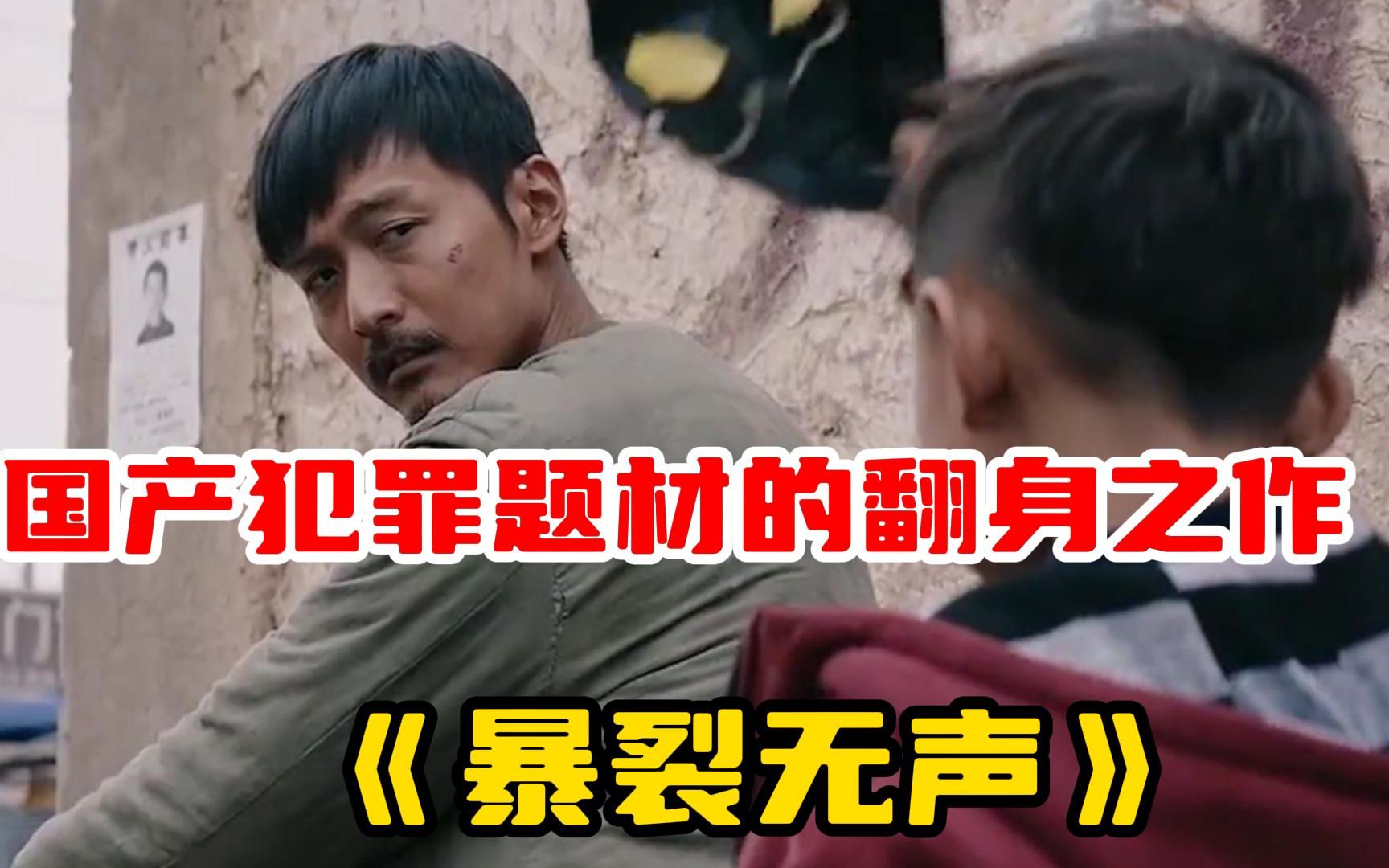国产犯罪题材的翻身之作《暴裂无声》，比罪恶更可怕的，是无声！
