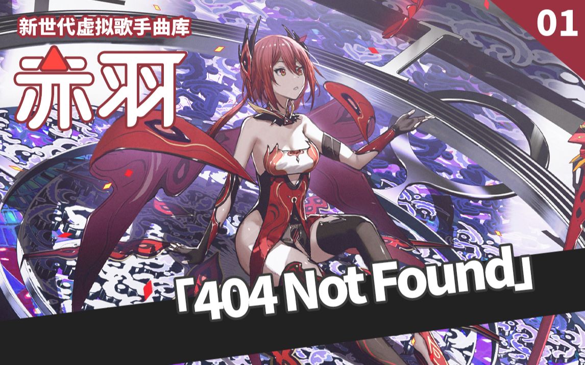 [图]【新世代虚拟歌手曲库】《404 Not Found》赤羽【平行四界&五维介质】