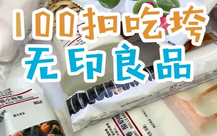 零食测评 | 无印良品网红零食攻略哔哩哔哩bilibili