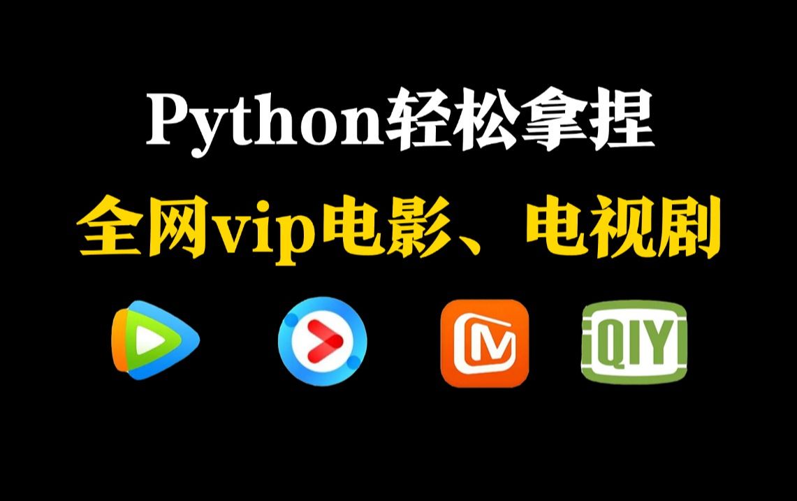 如何白嫖全网vip电影,电视剧?一个视频教会你!分享源码,Python爬取电影,电视剧,白嫖全网vip电影资源,python电影爬虫,爬取腾讯视频vip电影哔哩...