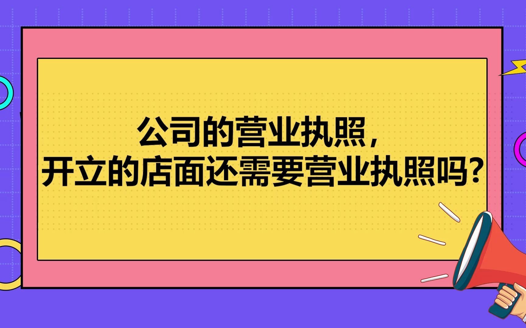 公司的营业执照,开立的店面还需要营业执照吗?哔哩哔哩bilibili